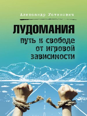 cover image of Лудомания. Путь к свободе от игровой зависимости